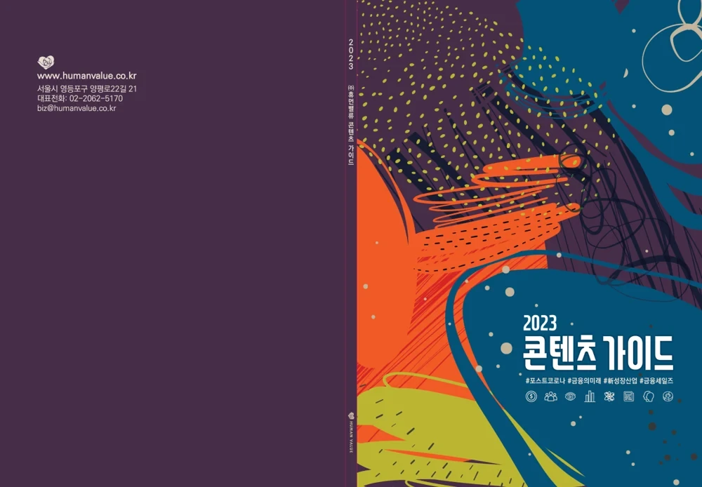 2023 콘텐츠 가이드북 표지